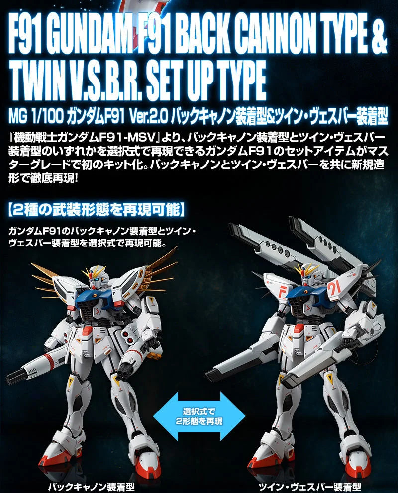 (PREMIUM-BANDAI) GUNDAM - MG 1/100 GUNDAM F91 BACK CANNON TYPE & TWIN V.S.B.R SET UP TYPE